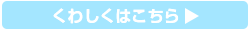 詳細はこちら