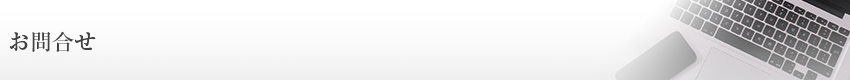 お問合せ